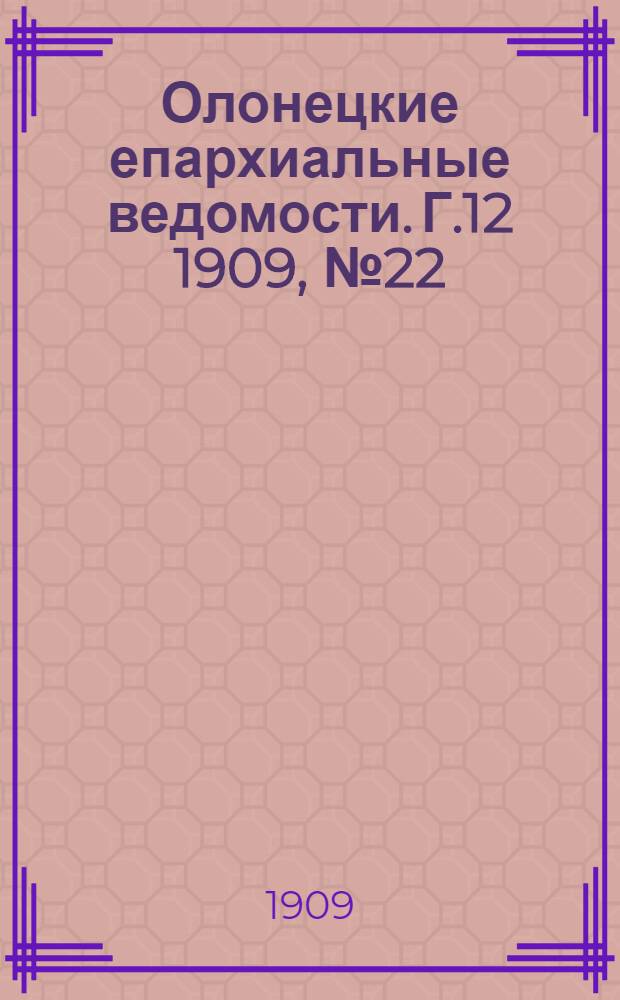 Олонецкие епархиальные ведомости. Г.12 1909, № 22 : Г.12 1909, № 22