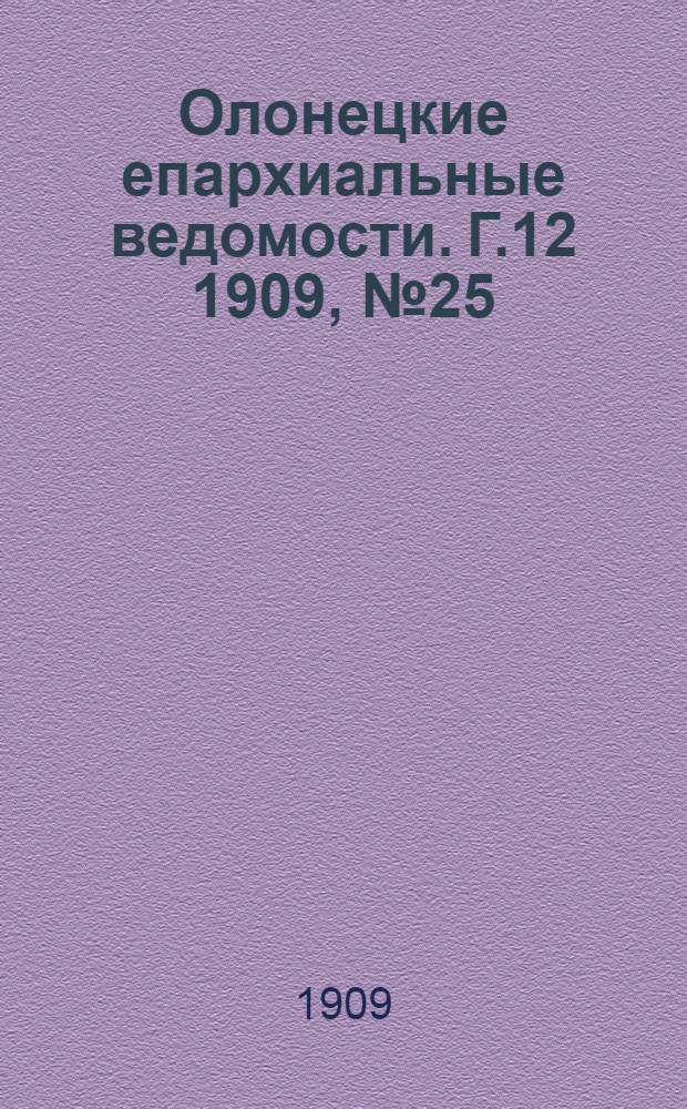 Олонецкие епархиальные ведомости. Г.12 1909, № 25 : Г.12 1909, № 25
