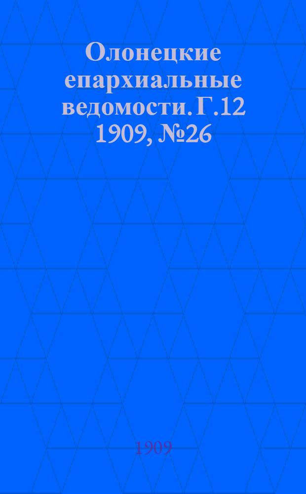 Олонецкие епархиальные ведомости. Г.12 1909, № 26 : Г.12 1909, № 26