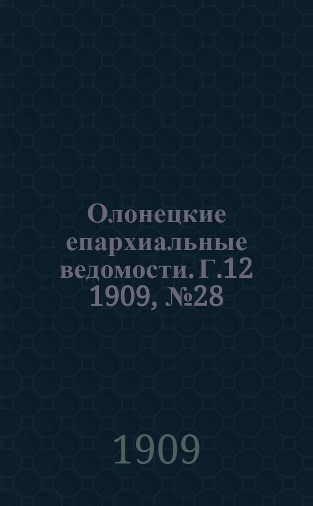 Олонецкие епархиальные ведомости. Г.12 1909, № 28 : Г.12 1909, № 28