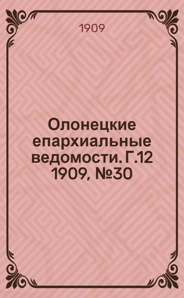Олонецкие епархиальные ведомости. Г.12 1909, № 30 : Г.12 1909, № 30
