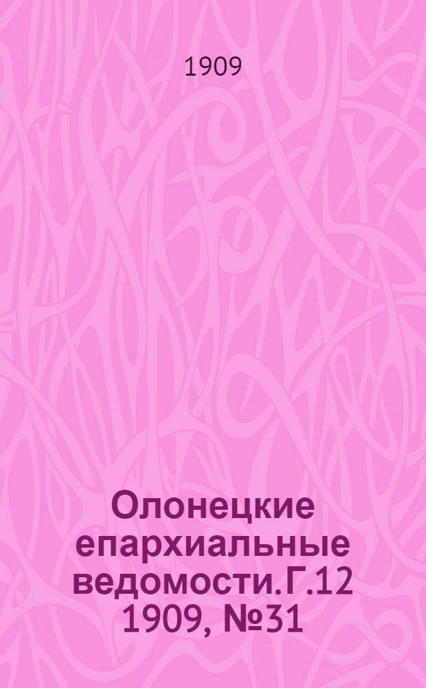 Олонецкие епархиальные ведомости. Г.12 1909, № 31 : Г.12 1909, № 31