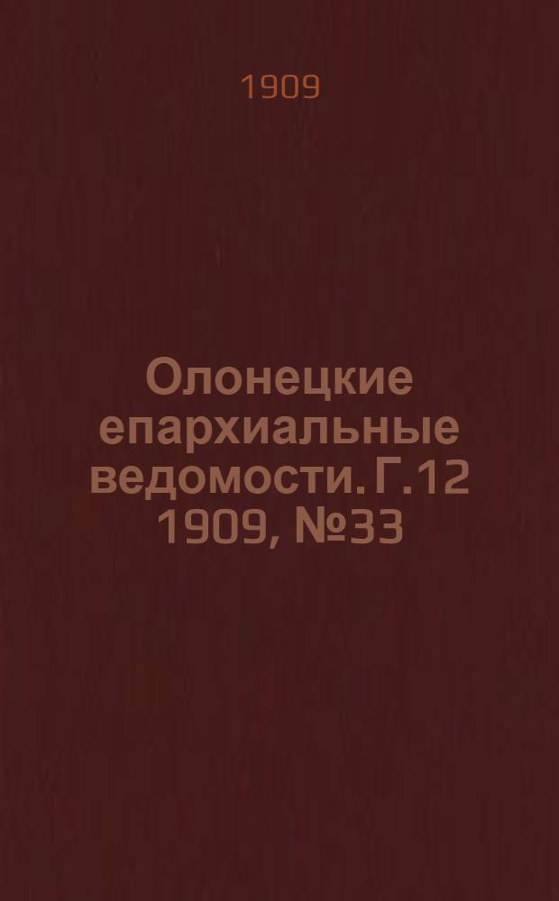 Олонецкие епархиальные ведомости. Г.12 1909, № 33 : Г.12 1909, № 33