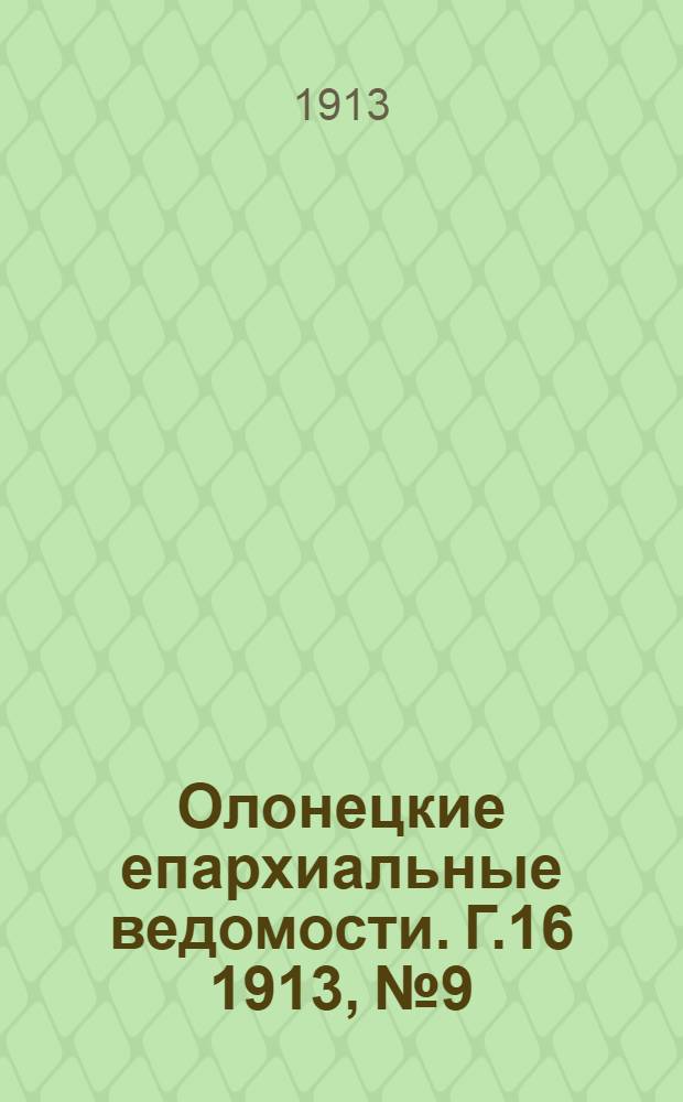 Олонецкие епархиальные ведомости. Г.16 1913, № 9 : Г.16 1913, № 9