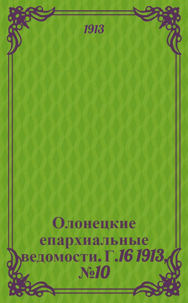 Олонецкие епархиальные ведомости. Г.16 1913, № 10 : Г.16 1913, № 10