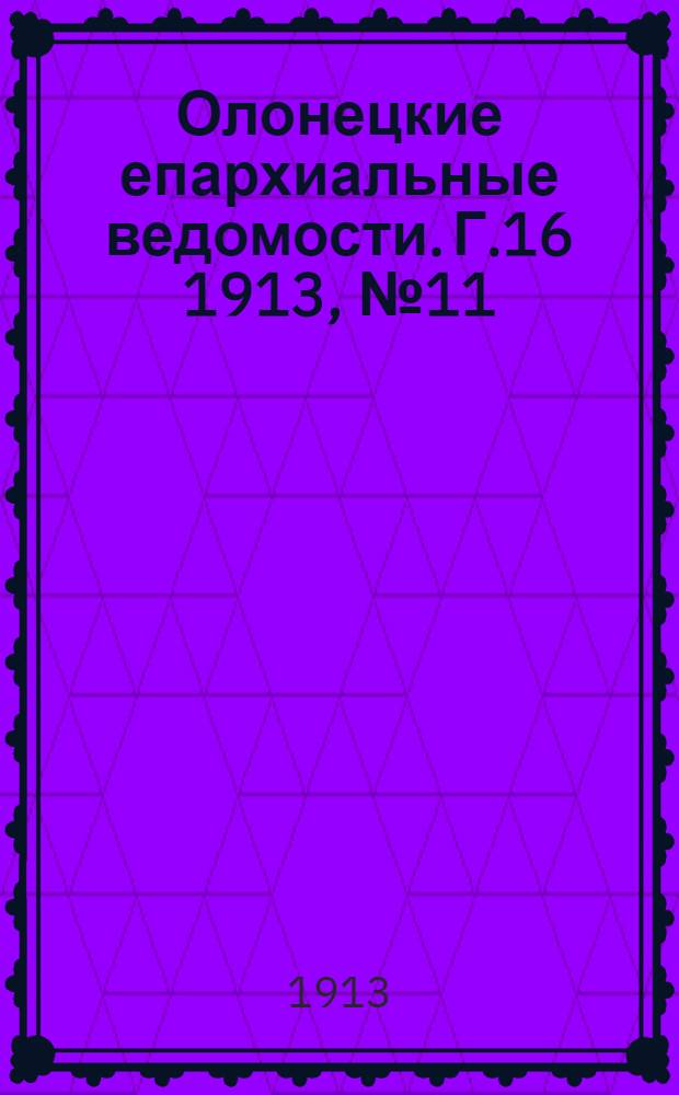 Олонецкие епархиальные ведомости. Г.16 1913, № 11/12 : Г.16 1913, № 11/12