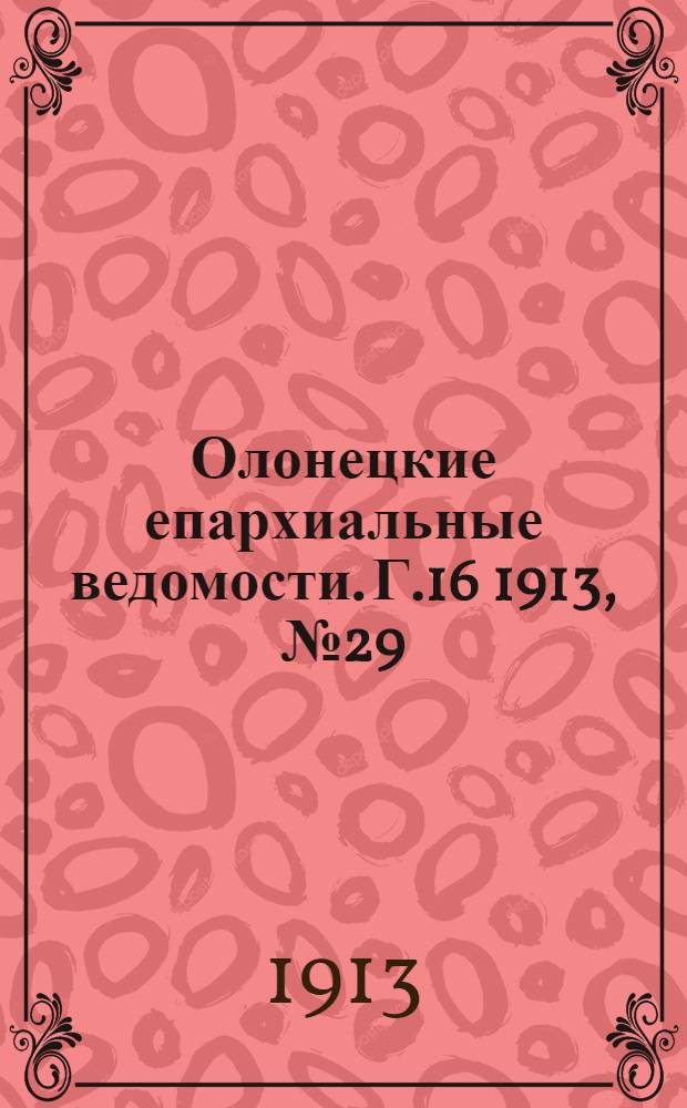 Олонецкие епархиальные ведомости. Г.16 1913, № 29 : Г.16 1913, № 29
