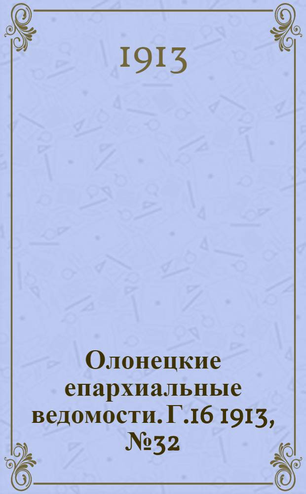 Олонецкие епархиальные ведомости. Г.16 1913, № 32 : Г.16 1913, № 32