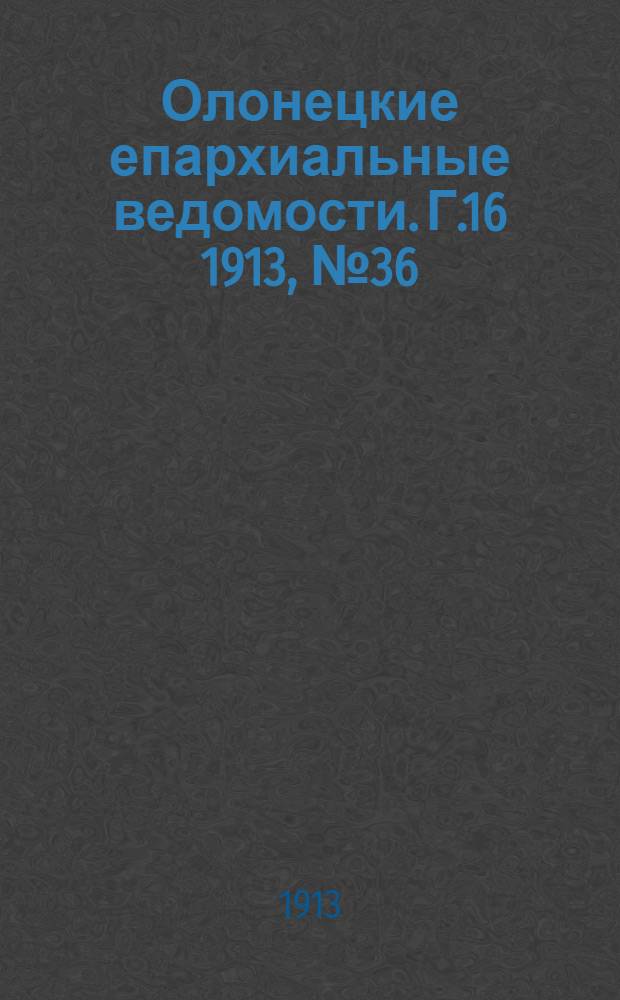 Олонецкие епархиальные ведомости. Г.16 1913, № 36 : Г.16 1913, № 36