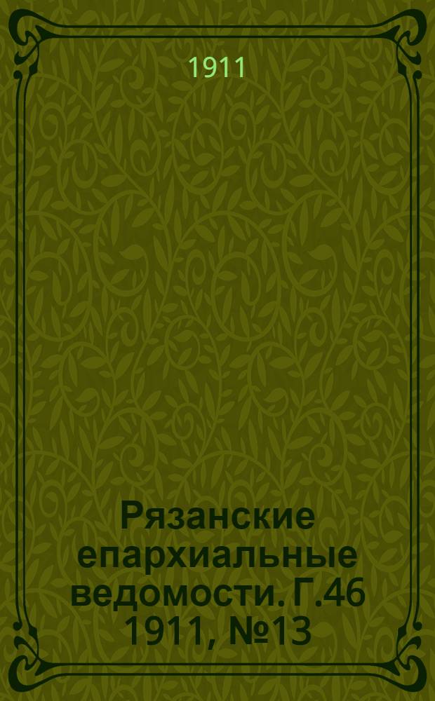 Рязанские епархиальные ведомости. Г.46 1911, № 13 : Г.46 1911, № 13