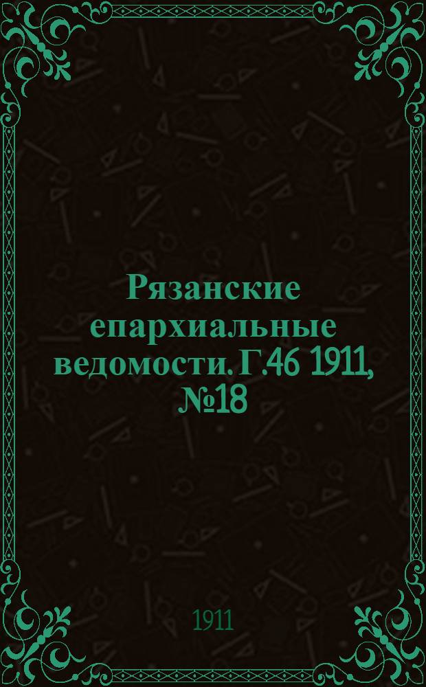 Рязанские епархиальные ведомости. Г.46 1911, № 18 : Г.46 1911, № 18