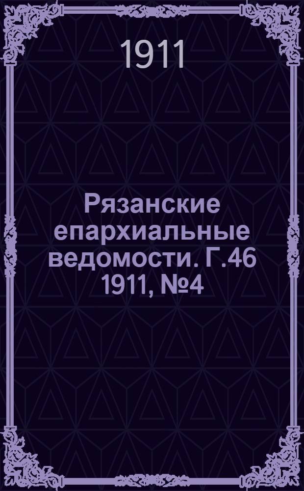 Рязанские епархиальные ведомости. Г.46 1911, № 4 : Г.46 1911, № 4
