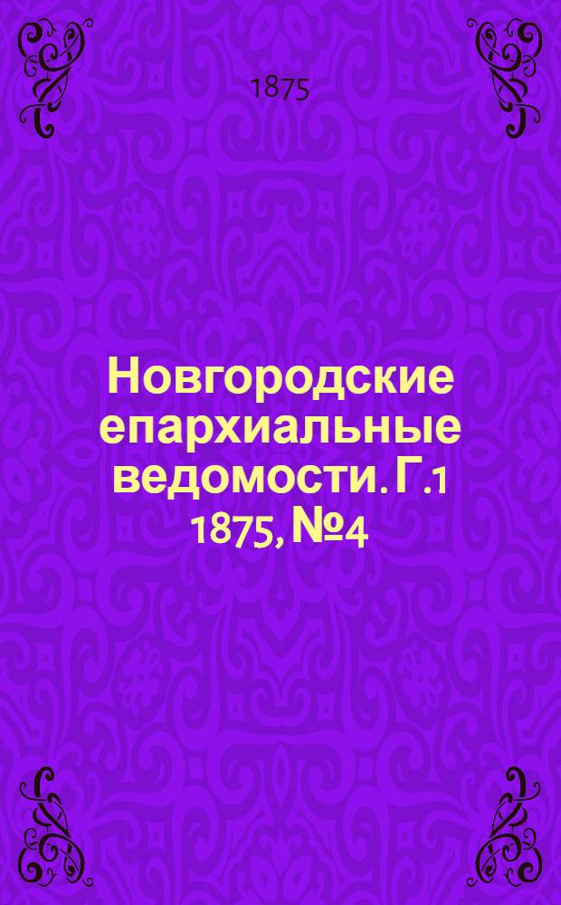 Новгородские епархиальные ведомости. [Г.1] 1875, № 4 : [Г.1] 1875, № 4