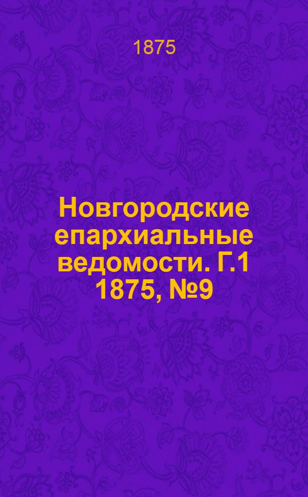 Новгородские епархиальные ведомости. [Г.1] 1875, № 9 : [Г.1] 1875, № 9