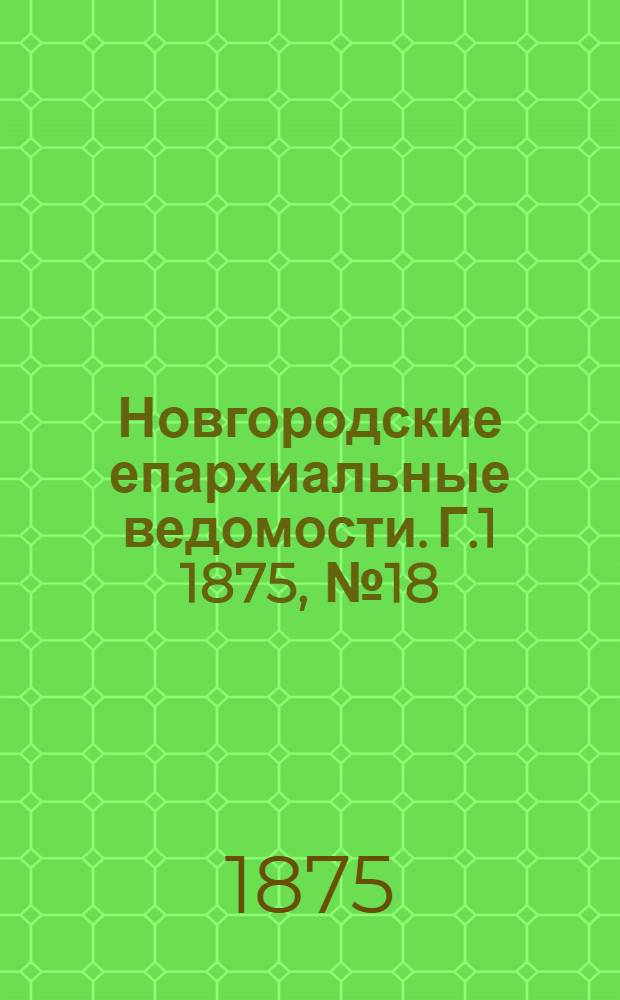 Новгородские епархиальные ведомости. [Г.1] 1875, № 18 : [Г.1] 1875, № 18