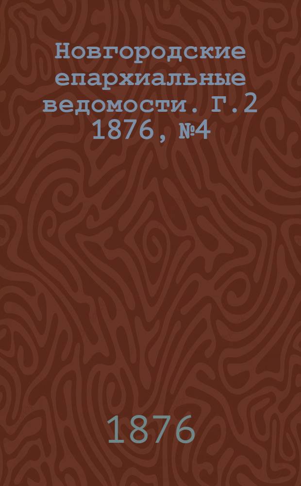 Новгородские епархиальные ведомости. [Г.2] 1876, № 4 : [Г.2] 1876, № 4