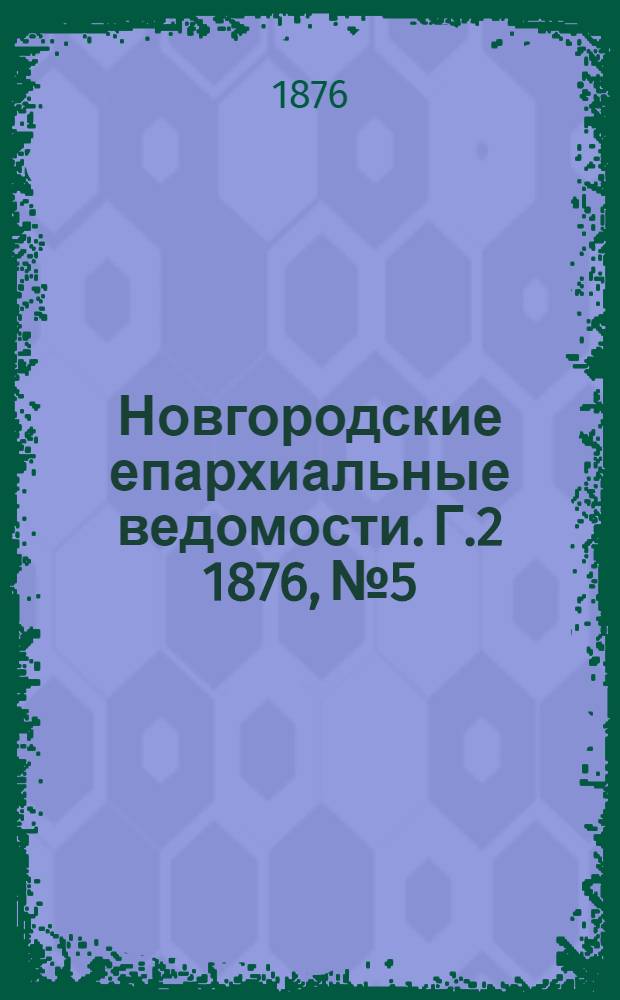 Новгородские епархиальные ведомости. [Г.2] 1876, № 5 : [Г.2] 1876, № 5