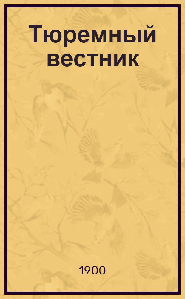 Тюремный вестник : Изд. Глав. тюремного упр. Г.8 1900, № 1 (янв.) : Г.8 1900, № 1 (янв.)