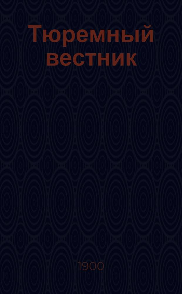 Тюремный вестник : Изд. Глав. тюремного упр. Г.8 1900, № 3 (март) : Г.8 1900, № 3 (март)