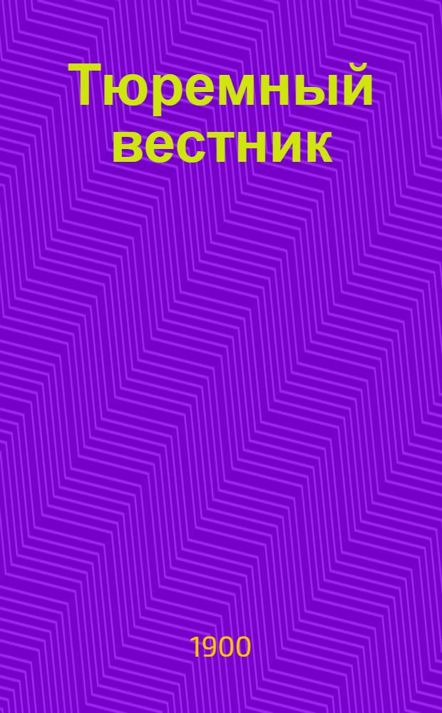 Тюремный вестник : Изд. Глав. тюремного упр. Г.8 1900, № 10 (окт.) : Г.8 1900, № 10 (окт.)