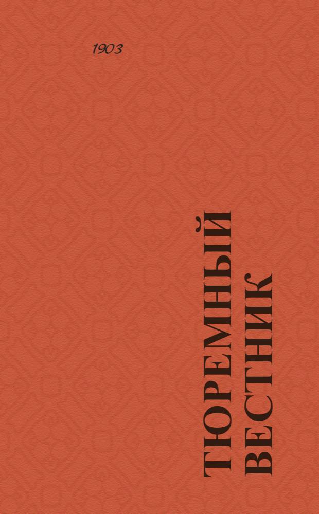 Тюремный вестник : Изд. Глав. тюремного упр. Г.11 1903, № 2 (февр.) : Г.11 1903, № 2 (февр.)