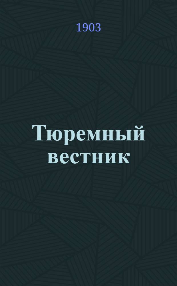 Тюремный вестник : Изд. Глав. тюремного упр. Г.11 1903, № 3 (март) : Г.11 1903, № 3 (март)