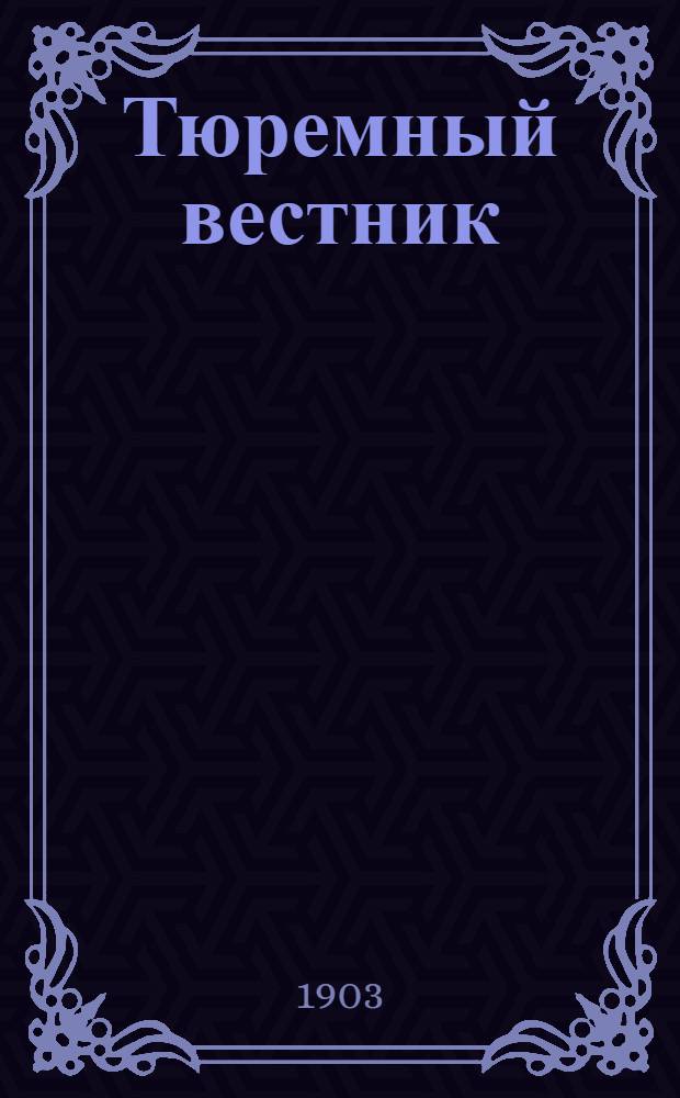 Тюремный вестник : Изд. Глав. тюремного упр. Г.11 1903, № 5 (май) : Г.11 1903, № 5 (май)