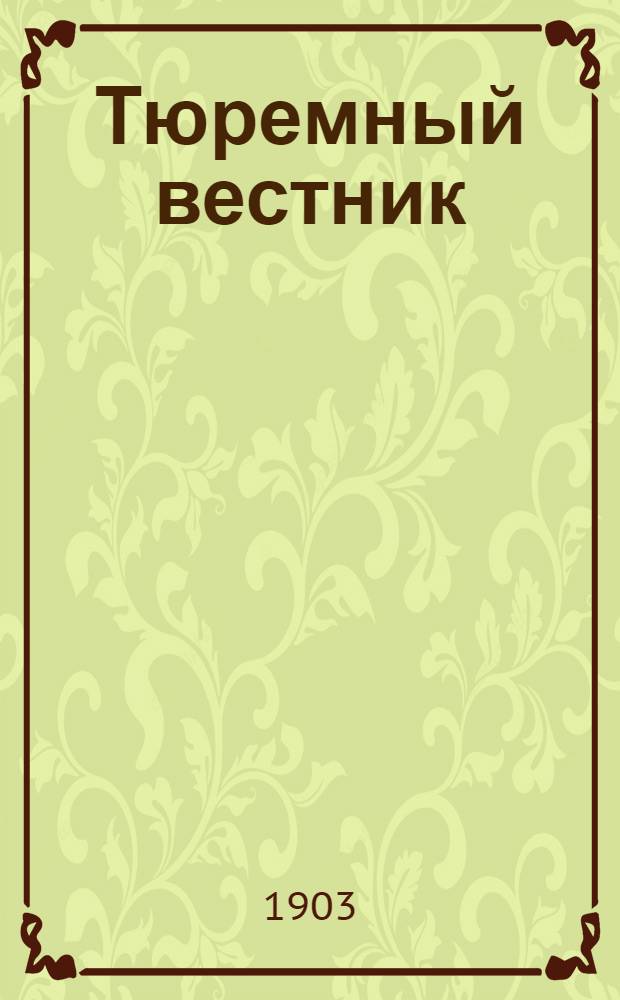 Тюремный вестник : Изд. Глав. тюремного упр. Г.11 1903, № 6 (июнь) : Г.11 1903, № 6 (июнь)