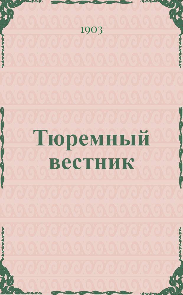Тюремный вестник : Изд. Глав. тюремного упр. Г.11 1903, № 7 (сент.) : Г.11 1903, № 7 (сент.)