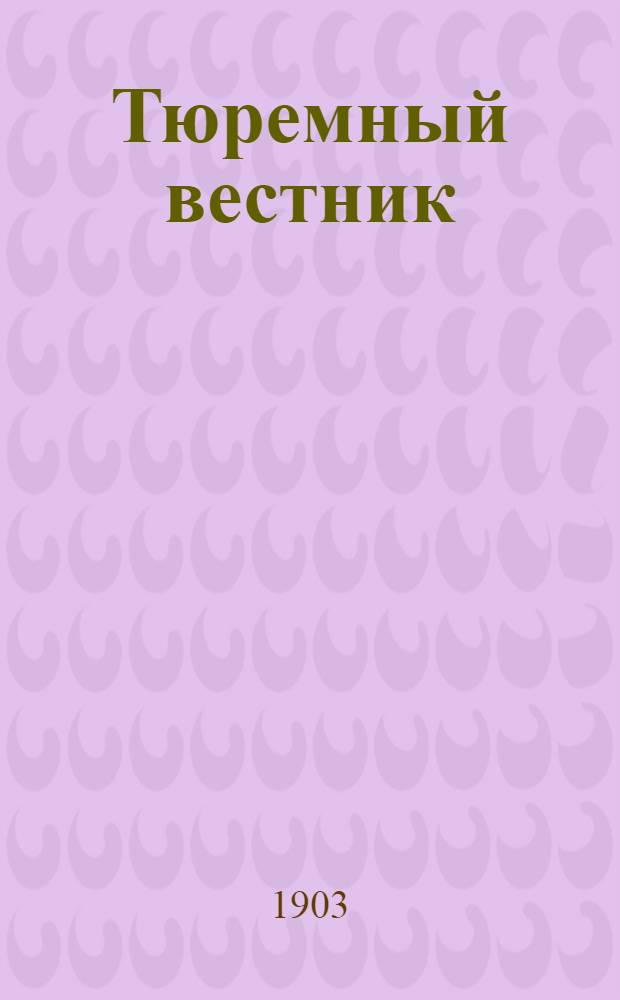 Тюремный вестник : Изд. Глав. тюремного упр. Г.11 1903, № 10 (дек.) : Г.11 1903, № 10 (дек.)