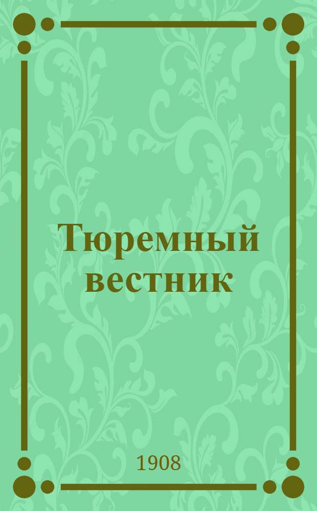 Тюремный вестник : Изд. Глав. тюремного упр. Г.16 1908, № 1 (янв.) : Г.16 1908, № 1 (янв.)