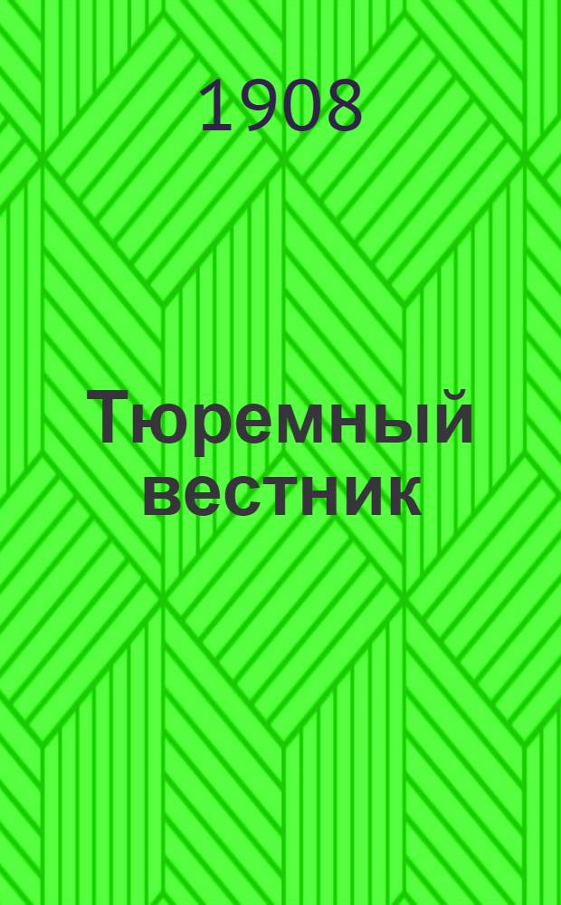 Тюремный вестник : Изд. Глав. тюремного упр. Г.16 1908, № 5 (май) : Г.16 1908, № 5 (май)