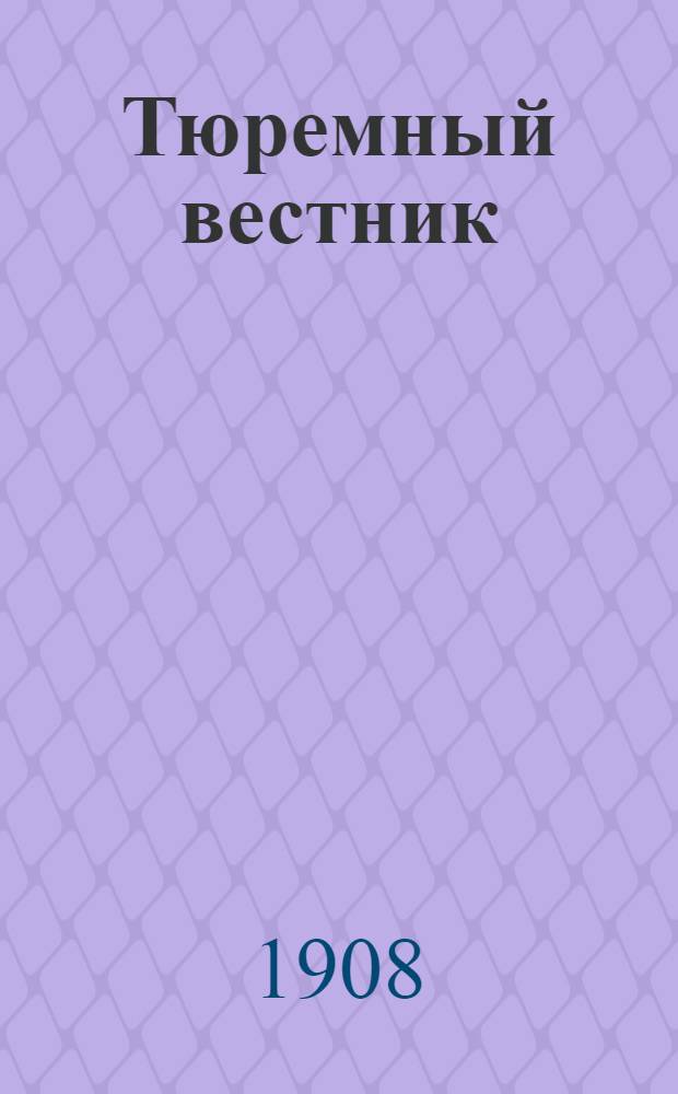 Тюремный вестник : Изд. Глав. тюремного упр. Г.16 1908, № 6/7 (июнь-июль) : Г.16 1908, № 6/7 (июнь-июль)
