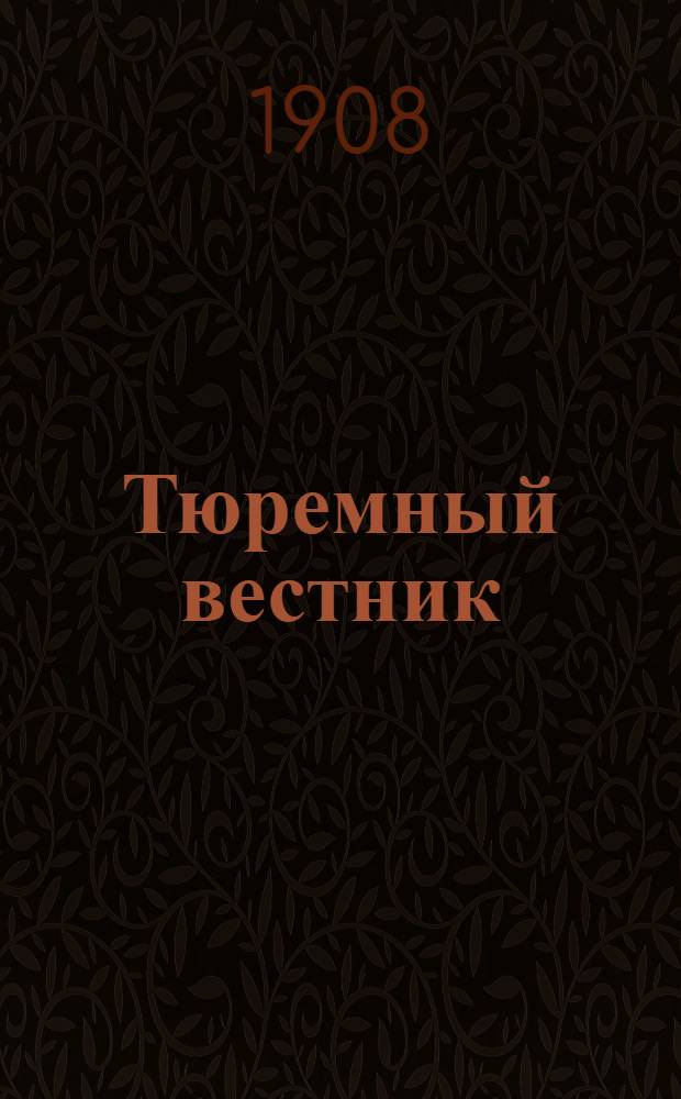 Тюремный вестник : Изд. Глав. тюремного упр. Г.16 1908, № 8/9 (авг.-сент.) : Г.16 1908, № 8/9 (авг.-сент.)