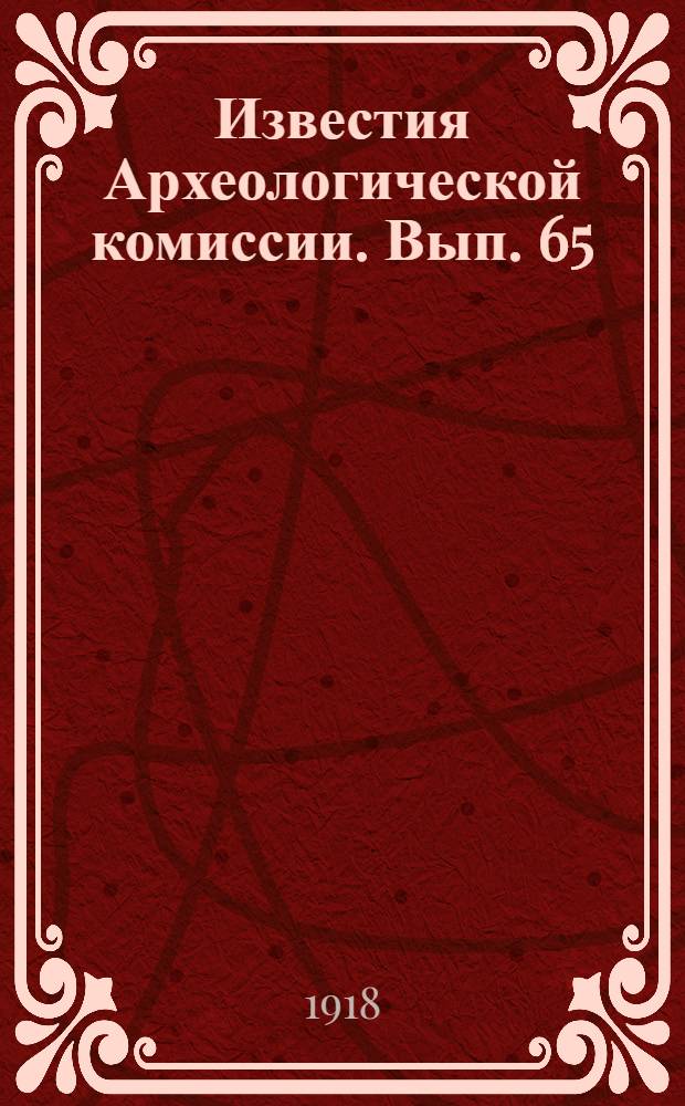Известия Археологической комиссии. Вып. 65
