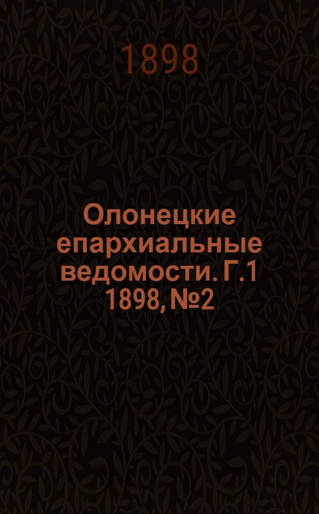 Олонецкие епархиальные ведомости. Г.1 1898, № 2 : Г.1 1898, № 2