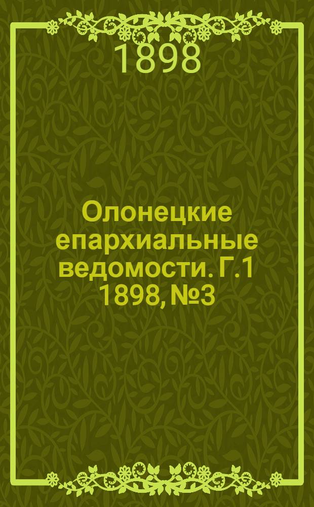 Олонецкие епархиальные ведомости. Г.1 1898, № 3 : Г.1 1898, № 3