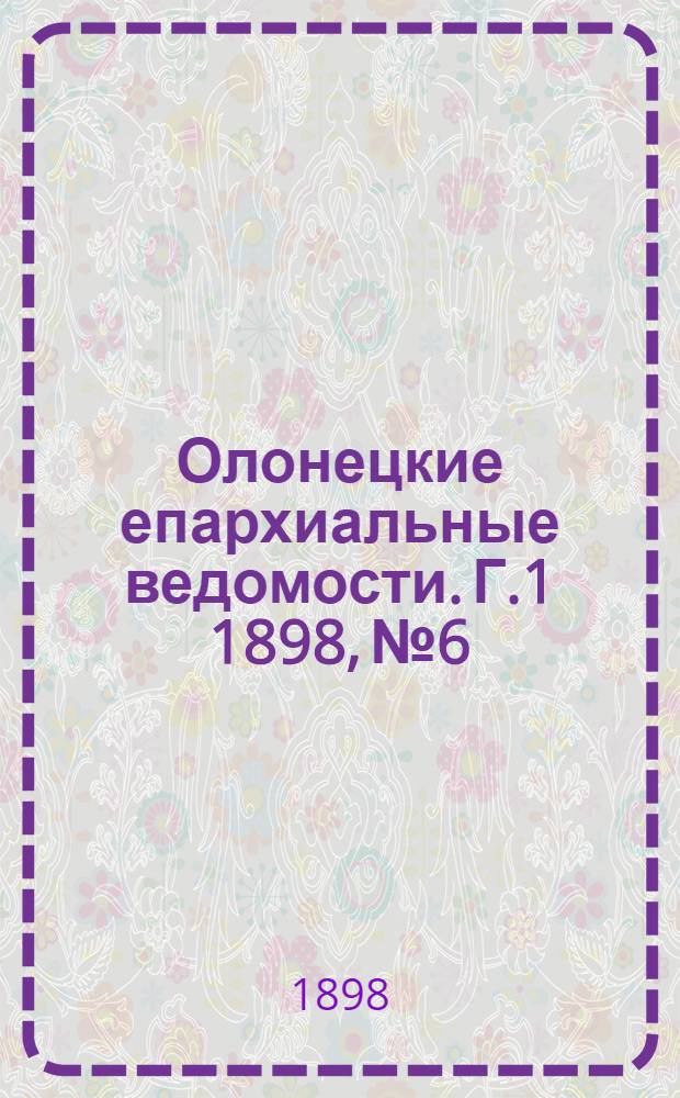 Олонецкие епархиальные ведомости. Г.1 1898, № 6 : Г.1 1898, № 6