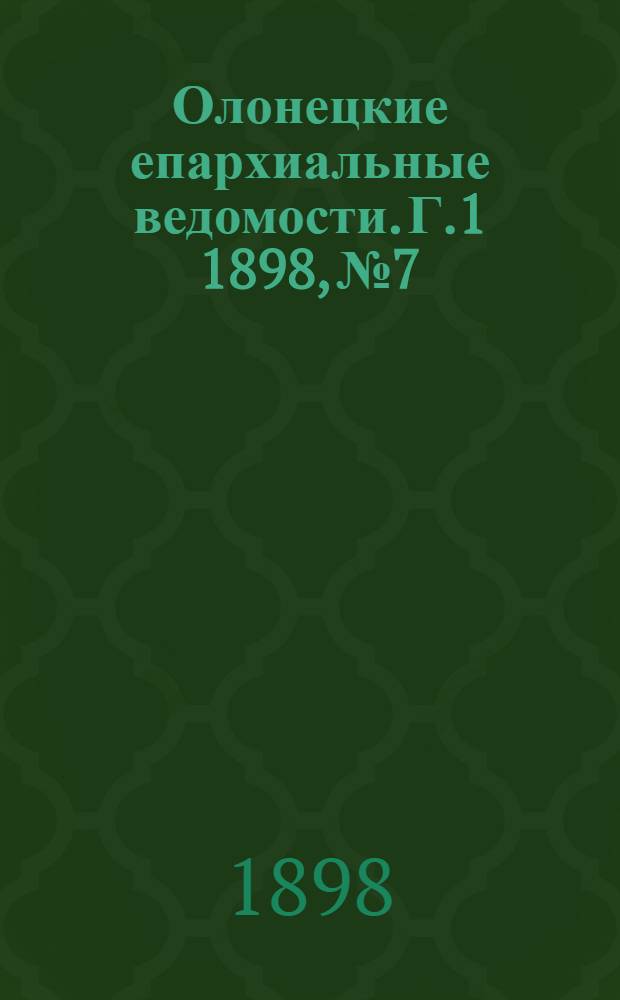 Олонецкие епархиальные ведомости. Г.1 1898, № 7 : Г.1 1898, № 7