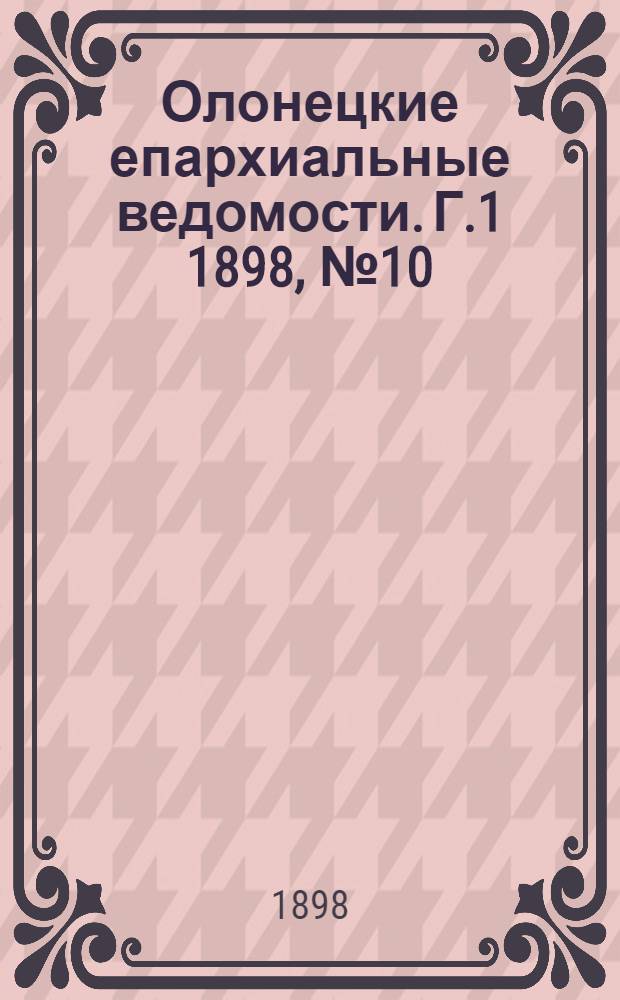 Олонецкие епархиальные ведомости. Г.1 1898, № 10 : Г.1 1898, № 10