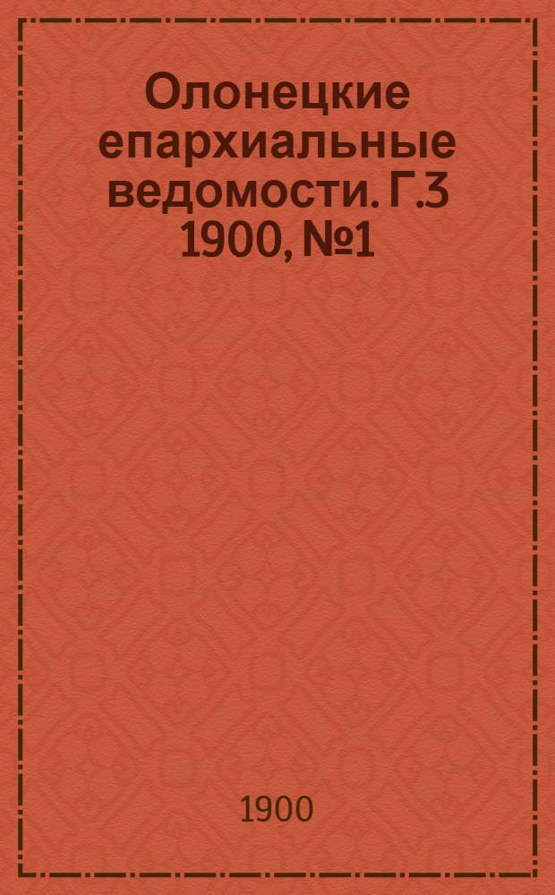 Олонецкие епархиальные ведомости. Г.3 1900, № 1 : Г.3 1900, № 1