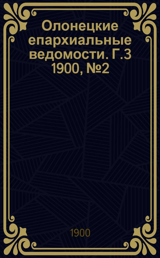 Олонецкие епархиальные ведомости. Г.3 1900, № 2 : Г.3 1900, № 2