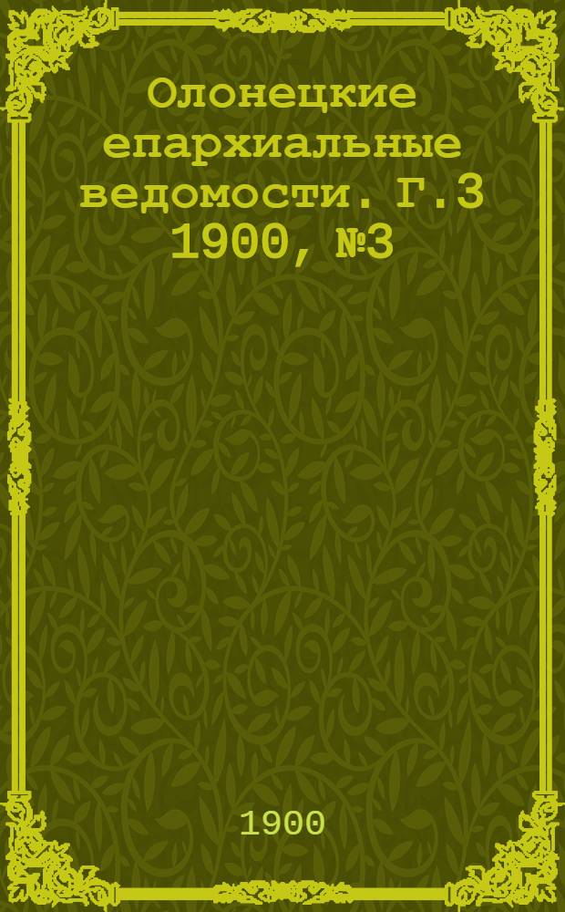 Олонецкие епархиальные ведомости. Г.3 1900, № 3 : Г.3 1900, № 3
