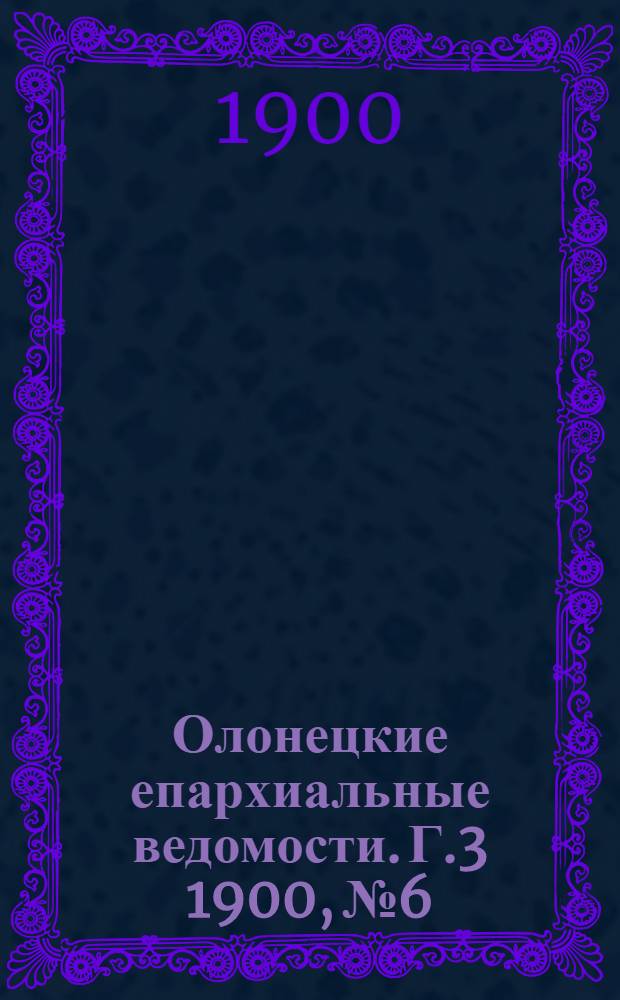Олонецкие епархиальные ведомости. Г.3 1900, № 6 : Г.3 1900, № 6