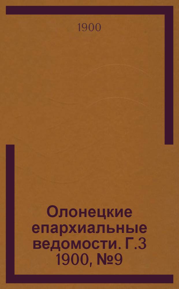 Олонецкие епархиальные ведомости. Г.3 1900, № 9 : Г.3 1900, № 9