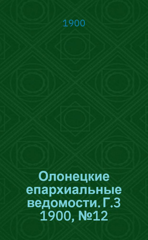 Олонецкие епархиальные ведомости. Г.3 1900, № 12 : Г.3 1900, № 12