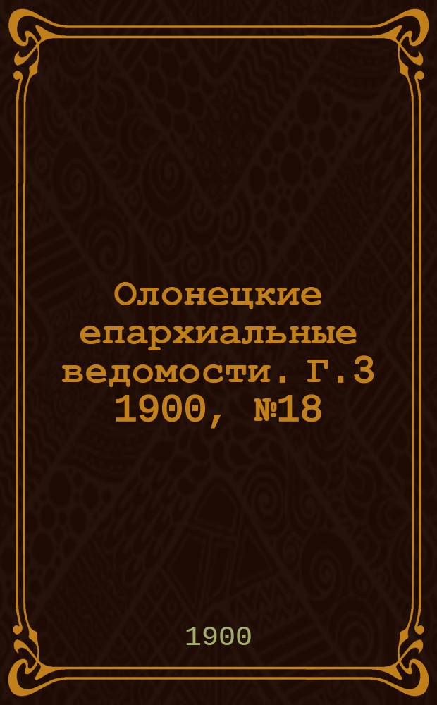 Олонецкие епархиальные ведомости. Г.3 1900, № 18 : Г.3 1900, № 18