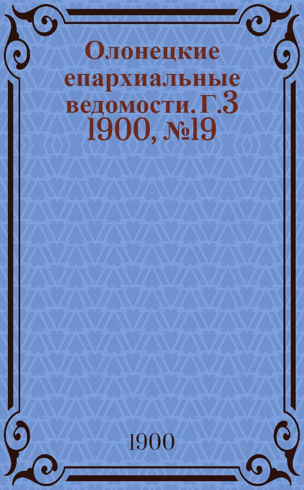 Олонецкие епархиальные ведомости. Г.3 1900, № 19 : Г.3 1900, № 19