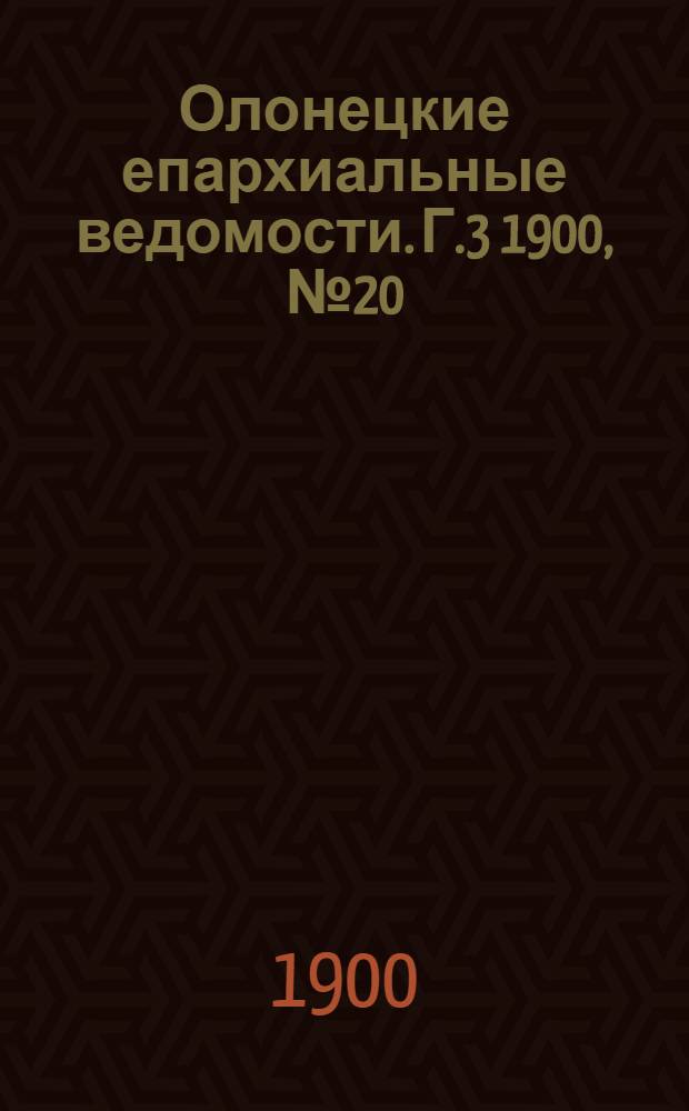 Олонецкие епархиальные ведомости. Г.3 1900, № 20 : Г.3 1900, № 20