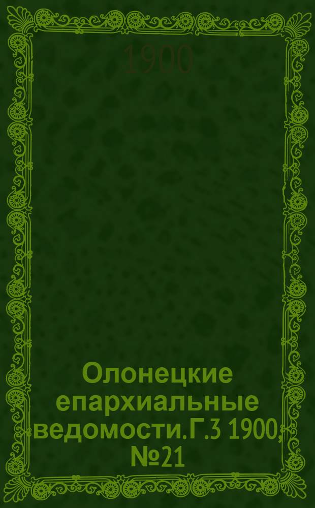 Олонецкие епархиальные ведомости. Г.3 1900, № 21 : Г.3 1900, № 21